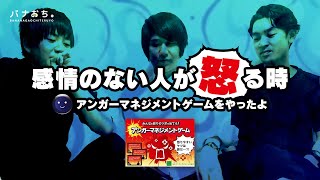 感情のない人が怒る時〜アンガーマネジメントゲームやったよ第1弾〜