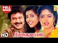 Rajakumaran HD  Full Movie | ராஜகுமாரன் | Prabhu | Meena | Nadhiya | Goundamani | Senthil