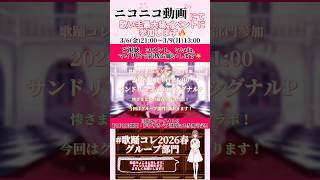 【イベント参加のお知らせ】#サンドリヨン /#シグナルp #歌ってみた #cover #歌い手 #shorts #short #ボカロ歌ってみた #オリジナルmv #コラボ #歌踊コレ2026春