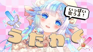 【歌枠/Singing Stream】#初見歓迎 1ヶ月で1000人達成したい！リクエストOK【Vtuber】