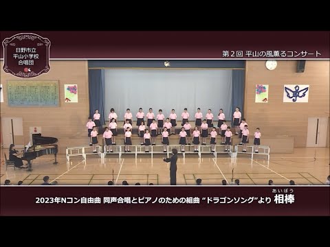相棒（覚 和歌子 詩／信長貴富 作曲）- 同声合唱とピアノのための組曲《ドラゴンソング》