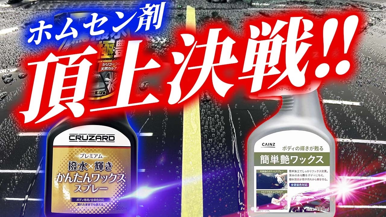 【最強決定戦】398円 vs 598円　ホムセンコーティング剤 どっちが最強か徹底検証