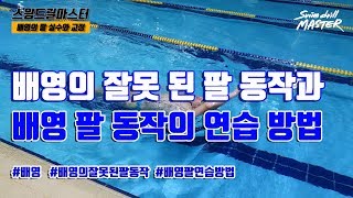 스윔 드릴 마스터 수영 - 배영의 잘못 된 팔 동작과 배영 팔 동작의 연습 방법(way to get better backstroke arm)
