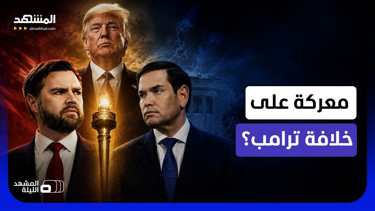 من يريد أن يحل محله؟.. هل بدأ التنافس على من سيكون خليفة ترامب في الحزب الجمهو?