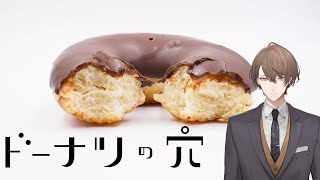 【ドーナツの穴】答えのない問いに答えるゲームらしいです。【にじさんじ/加賀美ハヤト】