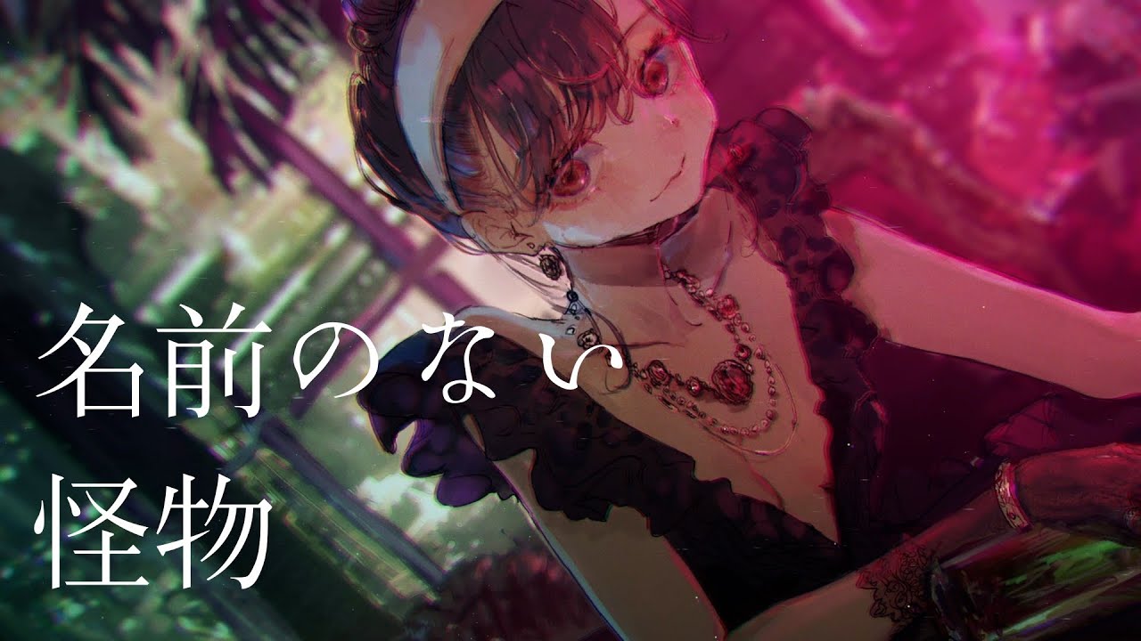 【歌ってみた】名前のない怪物(the monster without a name） / EGOIST【Kotone(天神子兎音)cover】