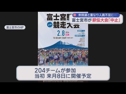 YouTube Video 総選挙と同じ日に…204チーム参加予定の駅伝大会中止に　選手の控室は投票所に、人員確保もできない　静岡・富士宮市
