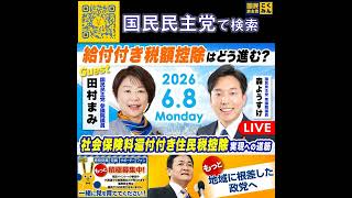 国民民主党 森ようすけ 給付付き税額控除 6月9日