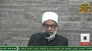 48 د – عبدالصبور السيد – ما يجوز في حق  الرسل(متن جوهرة التوحيد) (ساحة الدح)