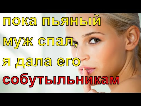 Пока пьяный муж спал, я дала его собутыльникам Топ рассказ