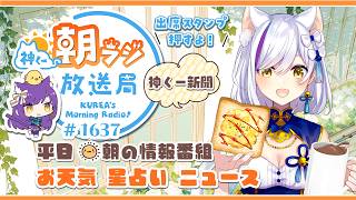 👑神くー朝ラジ放送局 Morning Radio～8/18(火)1637回 平日☀朝の情報番組☀朝ごはんやリスナー参加コーナー！Vtuber神城くれあ】📅出席スタンプ有り