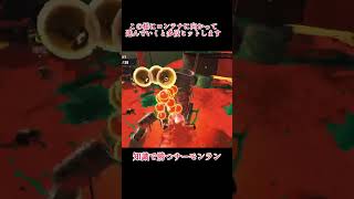 ダイナモでモグラのひき◯し方　知識で勝つサーモンラン　#サーモンラン #スプラトゥーン3