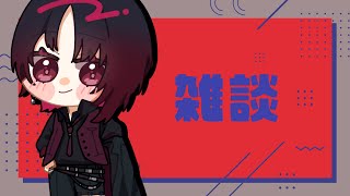 【雑談】ちょっとだけかもしれないしそうじゃないかもしれない【ぶいすぽ/如月れん】