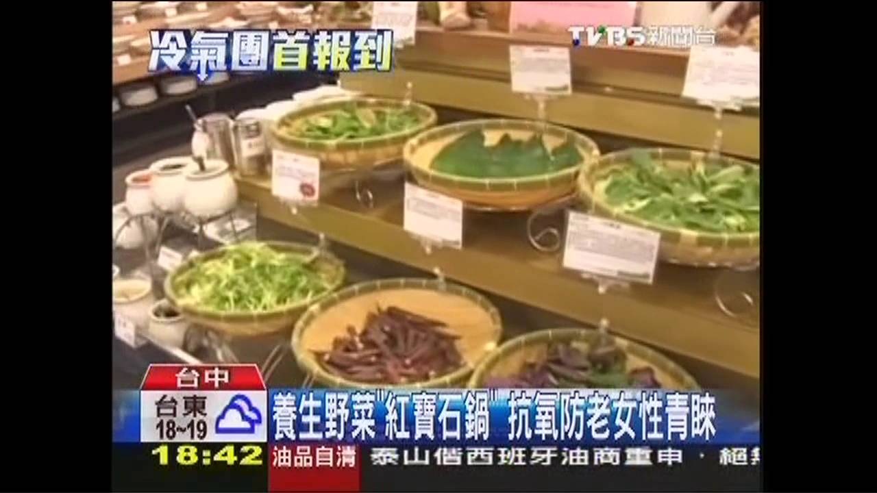 養生野菜「紅寶石鍋」 抗氧防老女性青睞