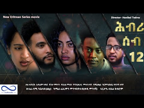 New Eritrean series Movie 2021 HBRI SEB (ሕብሪ ሰብ) Part 12