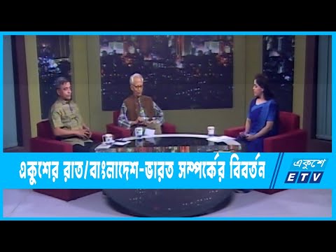 Ekusher Rat || একুশের রাত || বাংলাদেশ-ভারত সম্পর্কের বিবর্তন || 19 March 2023 || ETV Talk Show