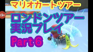 【マリオカートツアー実況】ロンドンツアーマリオカップDKスノーマウンテン実況プレイ150cc Part6