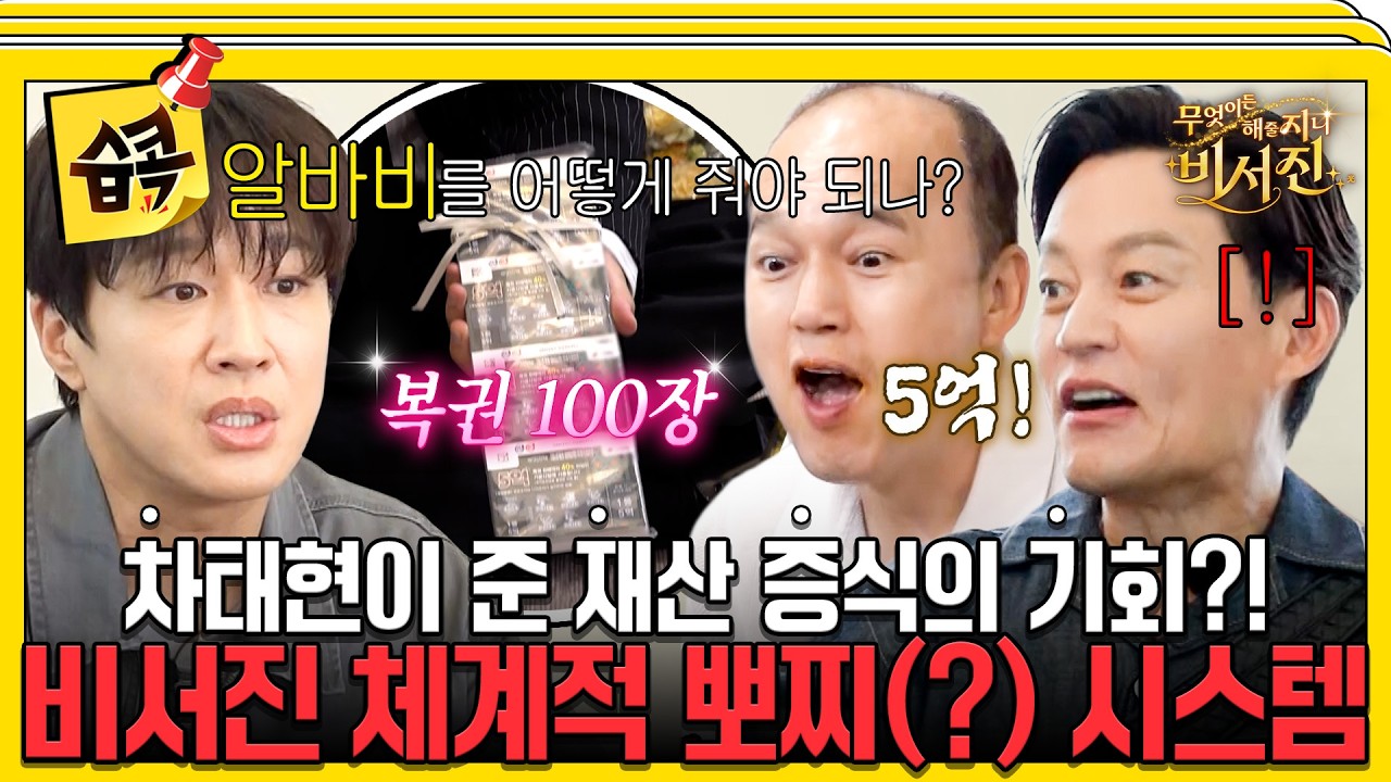 일당 5억 재산 증식의 기회를 얻은 비서진들 #비서진 #차태현 #이서진 #김광규