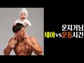 운지기님 세아가 태어난 후 운동시간이 줄어들었나요?