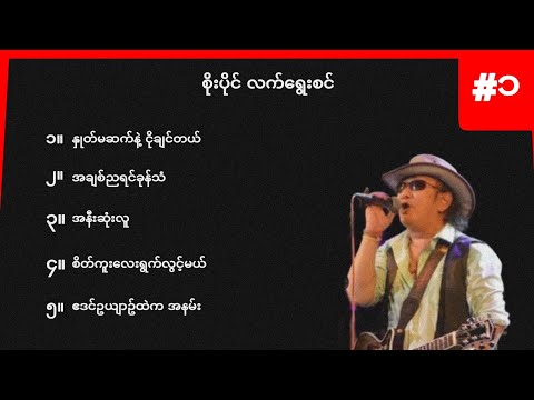 စိုးပိုင်လက်ရွေးစင် အပိုင်း ၁