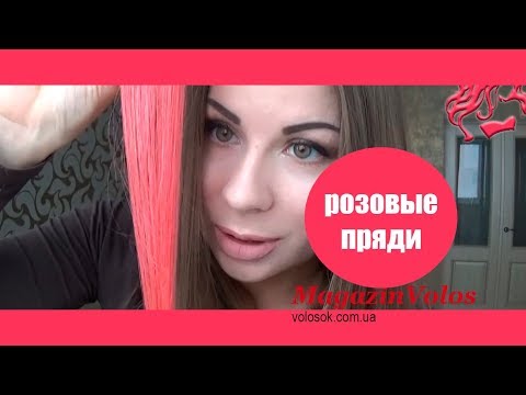 Натуральне волосся на заколках 50 см, 1 пасмо, рожеве video