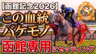 🎯【函館記念2026】洋芝の小回り適性はこの血統が熱い!|ベスト3にはあの穴馬も!マジックサンズは通用するのか?