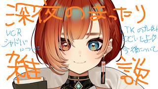 お疲れ深夜のまったり雑談配信🦊🍊#15【REJECT/巫神こん】