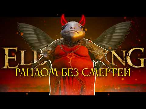 Elden Ring, но полный рандом, без смертей!