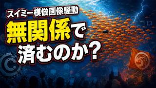 参政党ロゴ無断使用？スイミー模倣画像騒動で見えた“責任の切り離し”