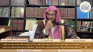 صورة 42 - سنن أبي داود - كتاب المناسك ( 12 ) - الشيخ سعد بن شايم الحضيري