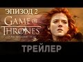 Трейлер игры Game of Thrones. 2 эпизод «The Lost Lords ...