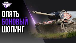 ПОКУПАЕМ ПРИЯТНЫЕ МЕЛОЧИ | ТРАТИМ БОНЫ | МИР ТАНКОВ БЕЗ ДОНАТА