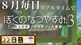 【8月毎日】リアルタイムでぼくのなつやすみ3【22日目】
