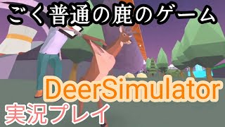 【ゲーム実況】ごく普通の鹿のゲームDeerSimulator実況プレイ！