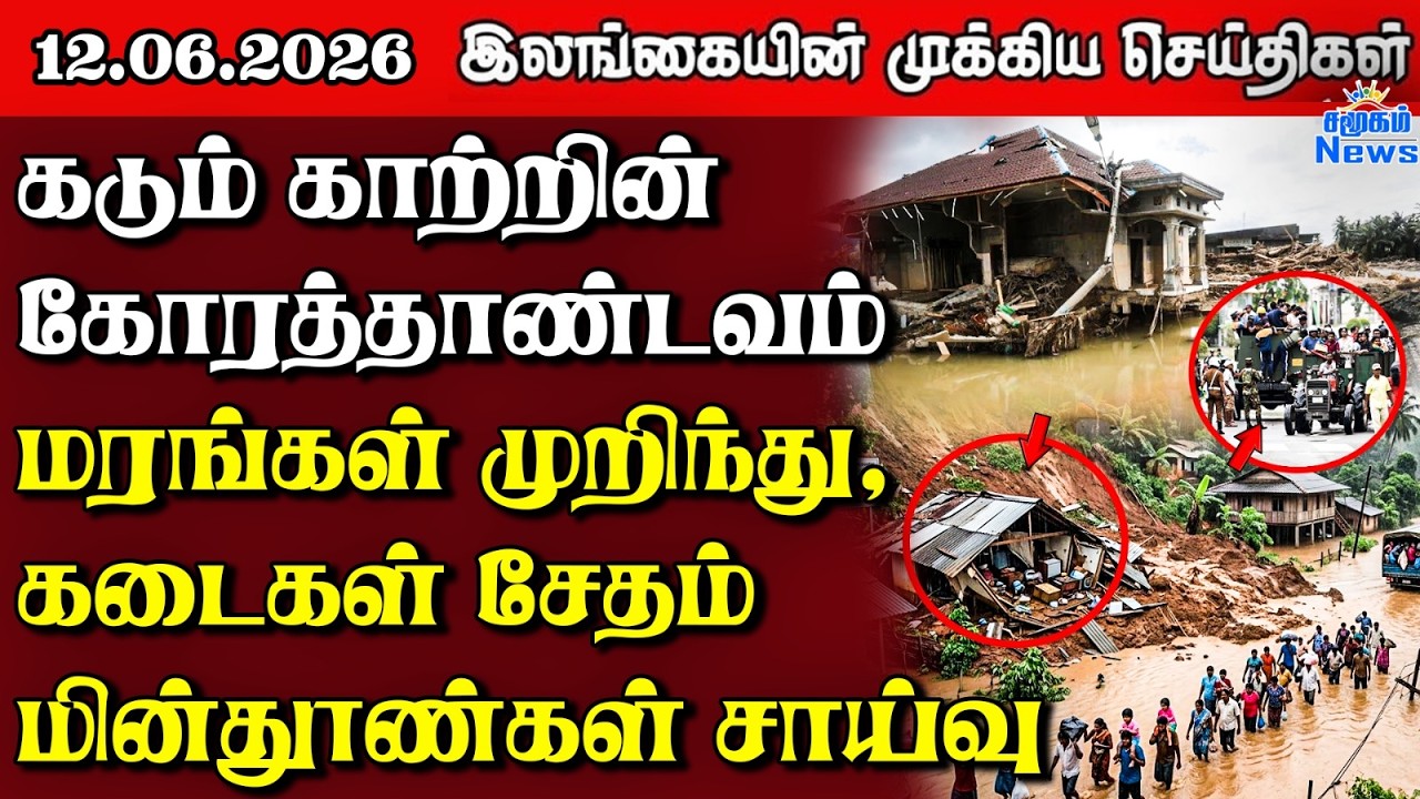 Sri Lanka Tamil News | 12.06.2026 | இலங்கையின் பிரதான செய்திகள் | Samugam News