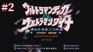 [#2]ウルトラマンティガ＆ウルトラマンダイナ　新たなる二つの光