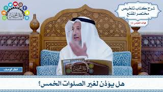 539 - هل يؤذن لغير الصلوات الخمس؟ - عثمان الخميس