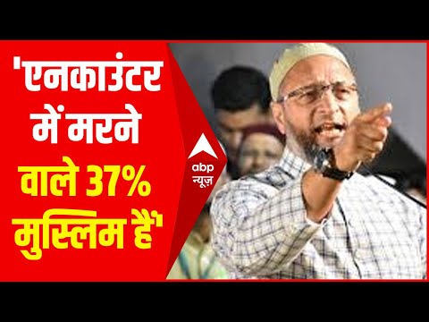 Owaisi ने CM Yogi पर बोला हमला, बोले- एनकाउंटर में मरने वाले 37% मुस्लिम हैं | ABP News Hindi