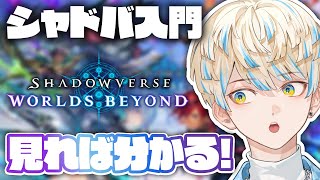 【シャドバWB】シャドウバースを布教したい配信！どう遊ぶ？どう見る？【Shadowverse: Worlds Beyond】【にじさんじ/緋八マナ】