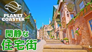 #16. 閑静な住宅街を作ろう【プラネットコースター (Planet Coaster)・建築実況】