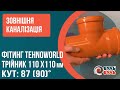 Наружная канализация Тройник 110мм х 110мм 90° наружный TEHNO WORLD