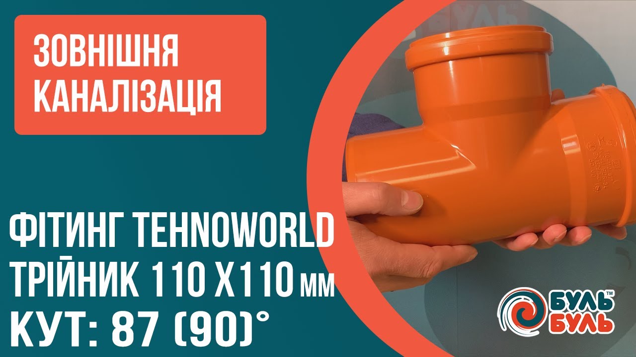Наружная канализация Тройник 110мм х 110мм 90° наружный TEHNO WORLD
