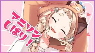 【歌枠】アニソンをしばいていくYO！！！【町田ちま/にじさんじ】