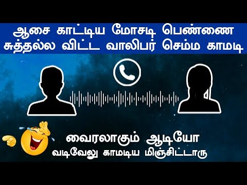 சிரிச்சு முடியல வடிவேலு காமடிய மிஞ்சிட்டாரு கடைசி வரை கேளுங்க புதுசு புதுசா யோசிக்கிறாங்க vadivelu