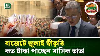 বাজেটে জুলাই আন্দোলনের স্বীকৃতি, কত টাকা পাচ্ছেন মাসিক ভাতা? | Budget 2026 | NTV News