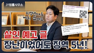 살인예고 글 장난으로 올렸어도 구속 수사 및 형사 처벌 가능합니다!/살인예고 처벌/살인예고 체포/살인예고 구속