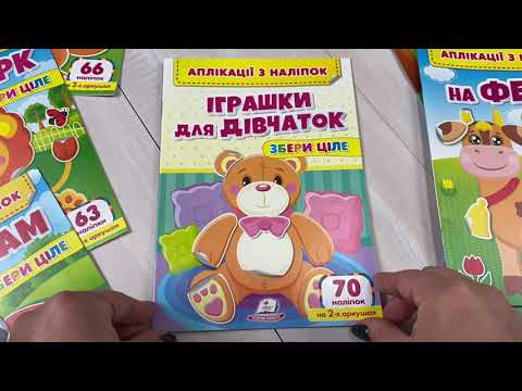Книга для дівчаток розвиваюча аплікації наліпками 70 штук склади ціле для дрібної моторики - фото 1 - id-p3214503492