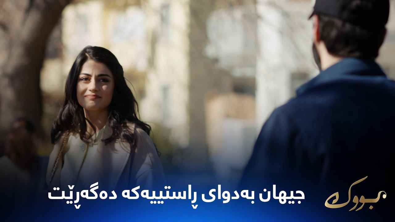 ڤیدیۆ | جیهان دەیەوێت نهێنییەکەی هانچەر بزانێت