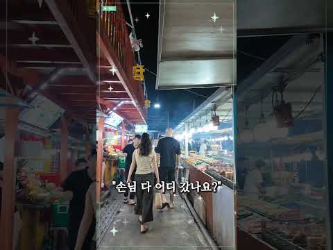 베트남 다낭 야시장 손님들 다 어디 갔나요? https://img.youtube.com/vi/HYNJWfX7B-8/0.jpg 베트남 다낭 야시장 손님들 다 어디 갔나요?