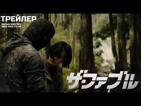 Трейлеры Фэйбл 2: Наёмный убийца, который не убивает